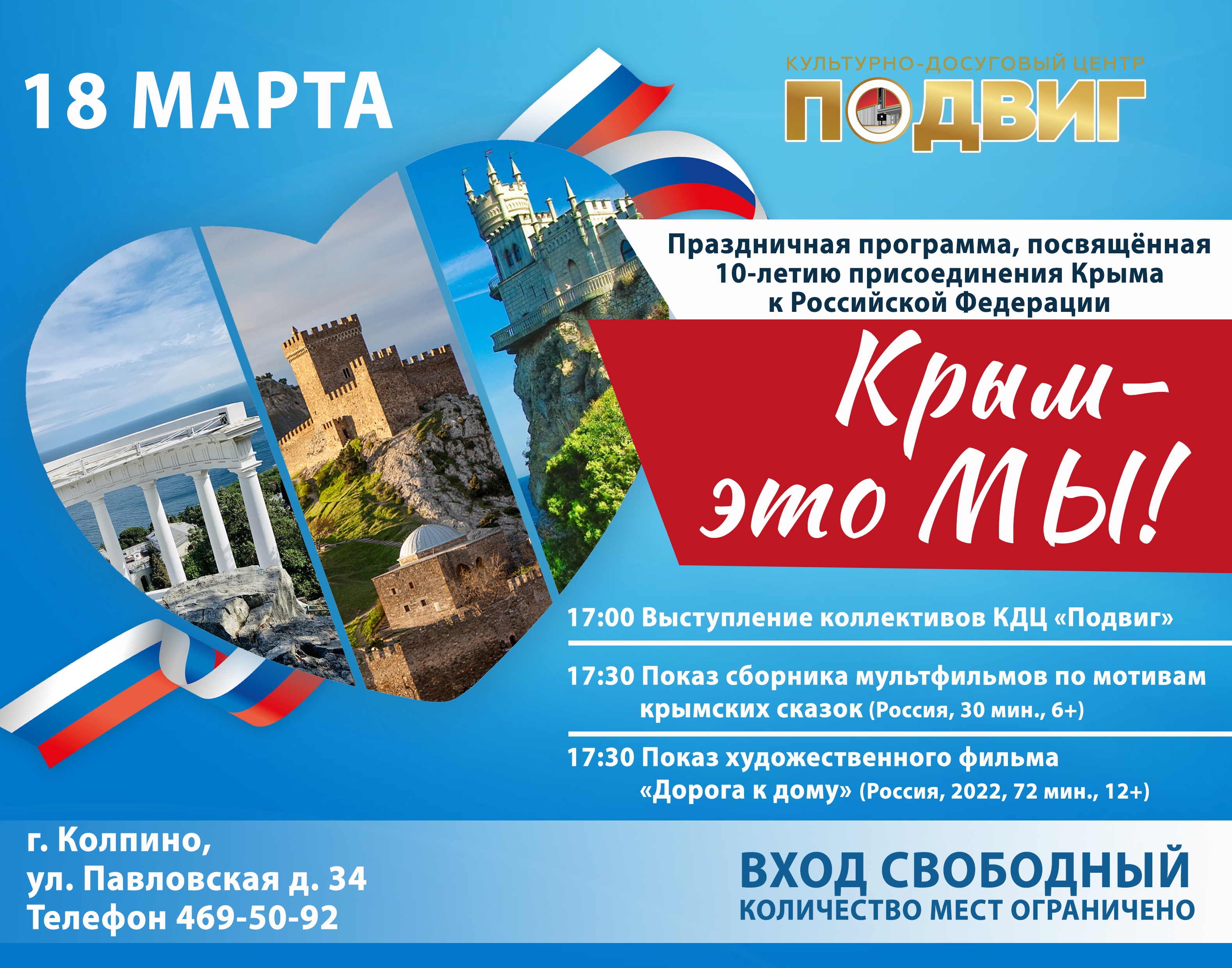 В понедельник, 18 марта, культурно-досуговый центр «Подвиг» приглашает колпинцев и гостей нашего города на мероприятие «Крым - это мы!», посвящённое десятилетию воссоединения Крыма с Россией!